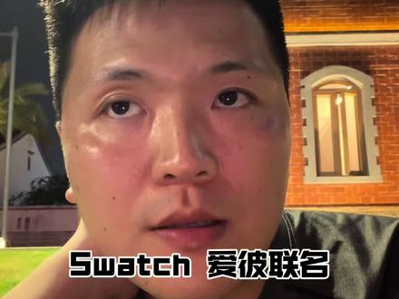 Swatch ap联名?一桩不对等的婚事 #swatch #爱彼