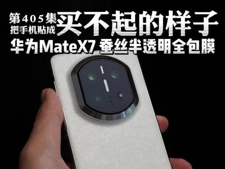 他手机贴成买不起的样子第405集,华为Mate X7蚕丝透明机身全包膜…#华为matex7 #华为matex6 #华为mate80 #数码科技 #成都手机贴膜