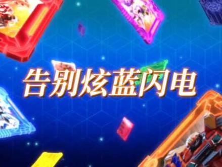 炫卡斗士第一季第三集告别炫蓝闪电