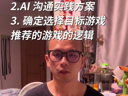 AI 创业网站分享:第 8 天 1.AI拆解良辰美网站
2.AI 沟通实践方案
3. 确定选择目标游戏
推荐的游戏的逻辑
去谷歌趋势等平台大概验证下正确性
再推荐3款开放世界、PRG
综合推荐
#ai创业项目 #网站开发 #ai创业日记 #ai出海 #创业者