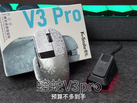蝰蛇v3pro电竞游戏鼠标#游戏鼠标