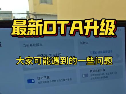 聊聊极狐1.33版本1.44版本最新OTA升级之后可能遇到的一些问题
#极狐阿尔法t5
#极狐阿尔法s5
#高德地图
#ota升级
#汽车知识科普