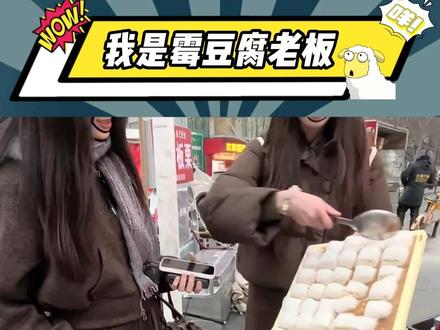 谁不想实操一下霉豆腐呢 在其他人拿雪练习霉豆腐的时候,有人已经在实操了#霉豆腐 #地摊文化 #热点 #娱乐#万物皆可霉豆腐