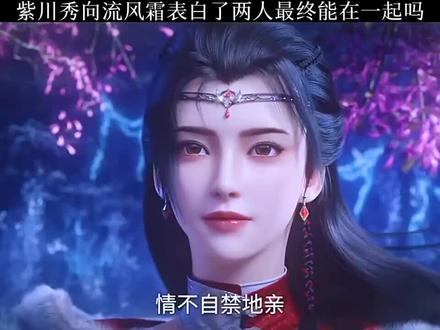 紫川秀向流风霜表白了两人最终能在一起吗