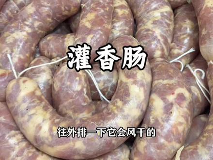 山东人的冬天怎么能少了灌香肠,满满的老味道#舌尖上的美味 #自制香肠 #家乡的味道 #美食教程 @抖音美食达人助手
