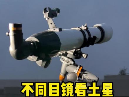 800多的天文望远镜能看土星,不同大小的目镜看到的区别有多大?#天文望远镜 #天文观测 #月球 #土星 #宇宙