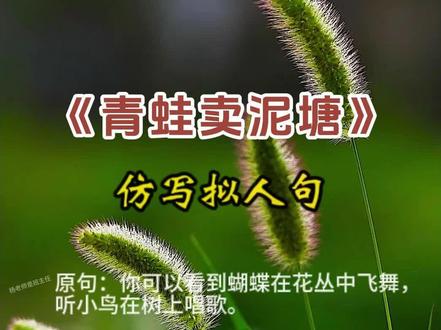 二下语文《青蛙卖泥塘》课后仿写#二年级下册语文 #青蛙卖泥塘 #仿写 #仿写句子