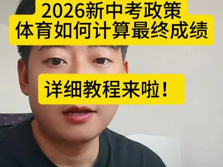 新中考政策体育考试分数计算 2026青州新中考政策之下,体育分数计入总分,如何计算!一个视频讲解清楚!#新中考政策#体育考试#青州燕老师#体育考试分数#同城热点
