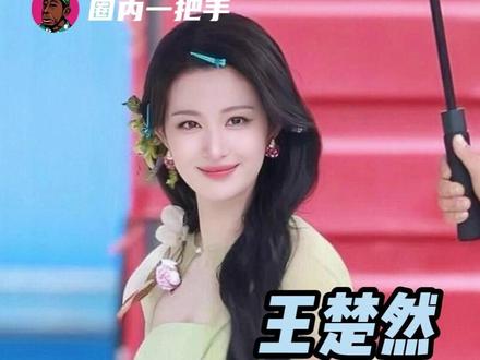 此女怎么能又仙又魅又萌!#王楚然 #浮生 #裟椤 #路透 #女明星
