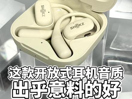 我4年以来戴过最舒适的开放式耳机,而且音质也很不错!#数码产品 #蓝牙耳机 #韶音openfit