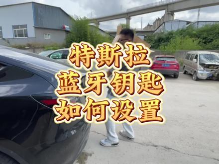又又又打不开车门?怎么设置才能让特斯拉手机蓝牙钥匙达到最灵敏,最丝滑的状态!
#特斯拉手机蓝牙钥匙 #天选特斯拉车主 #特斯拉蓝牙钥匙 #特斯拉使用小技巧