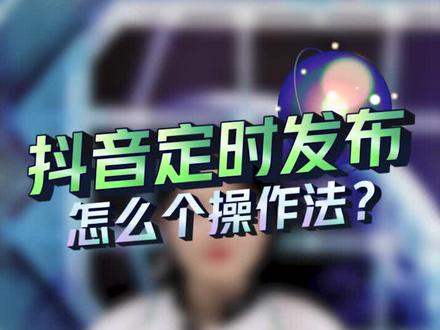 今天抖星手把手教你定时发布视频~ #新年编福袋 #美妙生活家 #抖星情报 #抖音