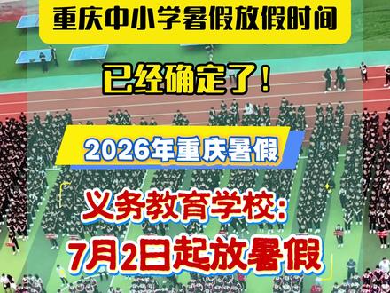重庆中小学暑假放假时间,已确定!