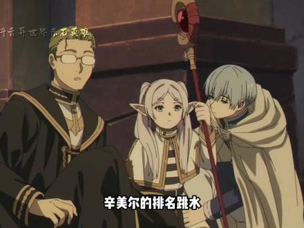 辛美尔的热度居然不如查理 #一月新番 #动漫杂谈 #葬送的芙莉莲 #达尔文事变