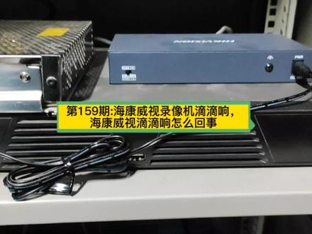 第159期:海康威视录像机滴滴响,海康威视滴滴响怎么回事,海康录像机滴滴响怎么关闭,海康录像机滴滴响找不到硬盘。#海康威视录像机滴滴响 #海康威视滴滴响怎么回事 #海康录像机滴滴响怎么关闭 #海康录像机滴滴响找不到硬盘