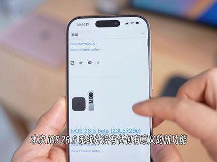苹果终于发布 iOS26.6 首个大版本更新 等了两周多时间,苹果在今天终于发布了 iOS 26.6 首个测试版系统,更新包非常巨大!#iOS26 #iPhone技巧 #系统更新 #苹果手机