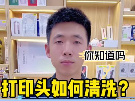 打印头如何清洗#爱普生打印机 #打印机推荐 #打印机 #知识分享 #宝妈