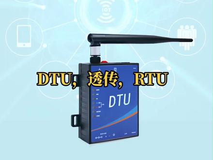 #DTU#RTU#物联网 #4g网关 #智能网关 #涨知识 #自动化 #工控 #工业网关 #plc网关