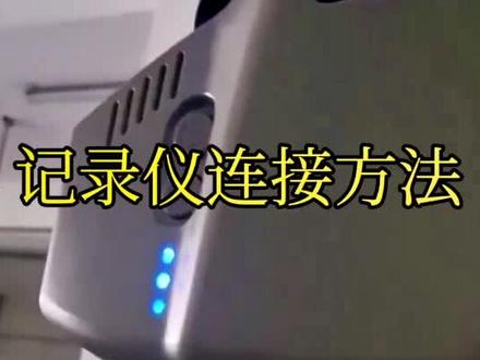 行车记录仪手机看视频连接方法#行车记录仪