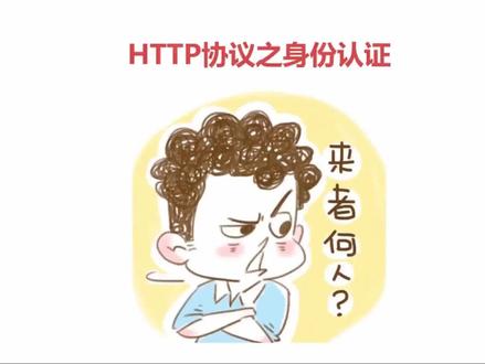 大话http协议:14.http协议的认证