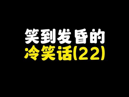 笑到发昏的冷笑话#冷笑话 #谐音梗 #脑筋急转弯 #看一遍笑一遍