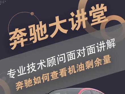 奔驰如何查看机油液位#奔驰 #用车有妙招