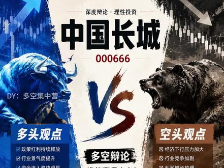 5月11日 中国长城,最近热闹的很。
有人说这是信创 + AI 算力的央企龙头,低位放量就是大资金进场,主升浪才刚刚开始。
也有人说,高位天量换手、游资击鼓传花,就是题材最后的狂欢,追高直接站岗。
国产 CPU、信创整机、政务云、东数西算、网络安全……
每一条逻辑都硬到爆炸。
但问题是:
一边是行业景气上行,一边是竞争加剧、估值承压,到底是价值重估,还是高位派发?
今天这条视频,多头和空头,直接开辩。
你觉得中国长城(000066):
是信创 AI 新龙头,主升浪刚刚启动,还是高位套人的终点站?
#A股 #a股散户联盟 #中国长城股票