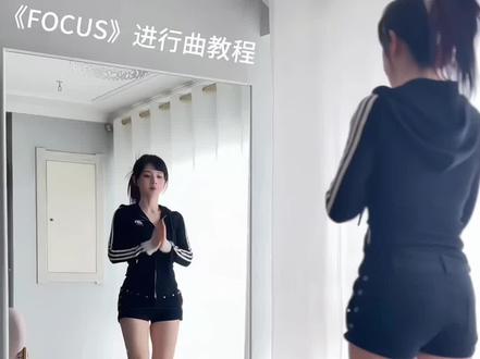 手把手教会你FOCUS进行曲#FOCUS进行曲 #hearts2hearts #镜面舞蹈教程 #数拍分解 #零基础学舞蹈