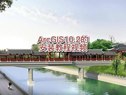 #工程人 #建筑工程 #测量 #测绘 #跟我学知识 #热门 ArcGIS10.2的安装教程视频(兄弟们,记得双击评论加关注哟)新年快乐