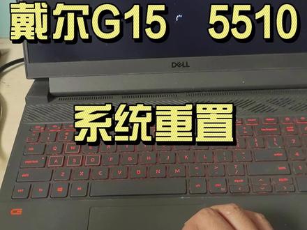戴尔G15 5510笔记本系统有一点小问题,直接恢复出厂设置#和田电脑维修 #和田华硕电脑精品店 #和田微星笔记本售后服务站 #和田紫光电脑售后服务站 #和田H3C新华三商用终端售后服务站