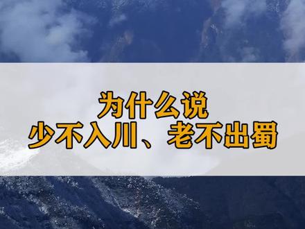 少不入川,老不出蜀。你知道原因吗?#四川 #涨知识