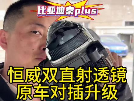 鞍山比亚迪秦PLUS改灯升级恒威双直射LED透镜 #鞍山改灯#鞍山恒威改灯#鞍山车灯升级#鞍山秦PlUS改灯#鞍山哪里改灯好