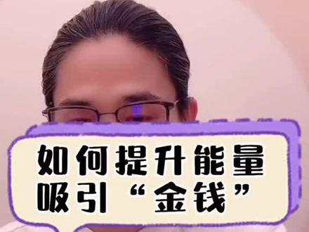 提升财富的方法#能亮#财富#疗愈 自己