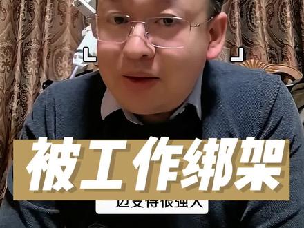 #普通人的逆袭
别让工作只消耗你!职场破局的核心从不是埋头瞎忙,而是把上班变成修炼场,一边做事一边变强。6 条成长法则,帮你跳出执行层、摆脱职场焦虑,把工作熬成自己的跳板,让能力撑得起选择,活成有底气的职场人✨
#职场破局之道 #个人能力成长 #职场干货 #打工人自我提升