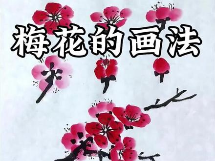 梅花教程来啦#国画#梅花 #画梅花 #梅兰竹菊
