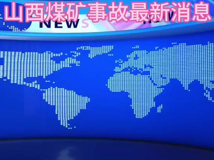 山西煤矿事故 #山西煤矿 #山西热点新闻 #上热门 #热门话题
