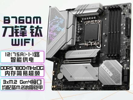 迫击炮也得叫我一声哥!微星B760 EDGE刀锋WIFI 主板开箱#diy电脑 #装机 #微星 #微星主板