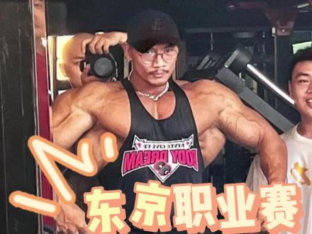 奥赛资格战-东京职业赛-鹿晨辉从无差转战古典,中国克里斯最后一舞#奥赛 #古典健美 #鹿晨辉