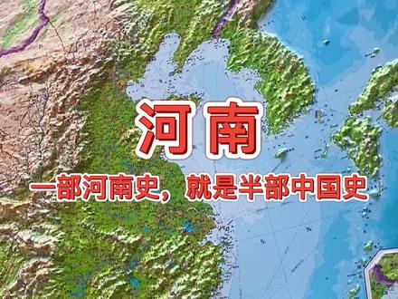 河南,古称:中原,是华夏文明和中华民族的发祥地 #河南 #地理 #地图#科普知识@抖音青少年