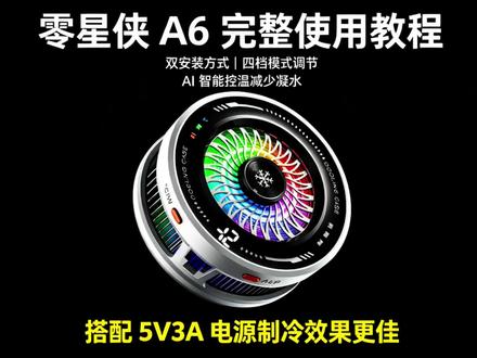新买的零星侠A6不知道怎么用? 全套操作教程来啦! #零星侠A6 #手机散热器 #平价好物 #好物推荐🔥 #fyp