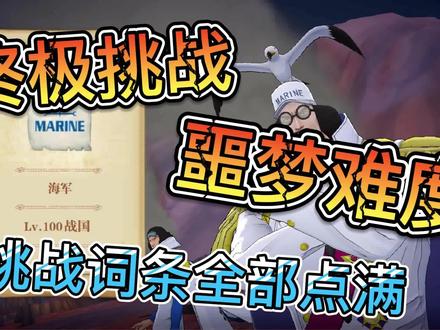 燃烧意志【终极挑战】噩梦难度 挑战词条全部点满 #海贼王 #航海王燃烧意志 #游戏精彩时刻 #海贼王黑胡子 #手游推荐 #游戏梦想家第二季