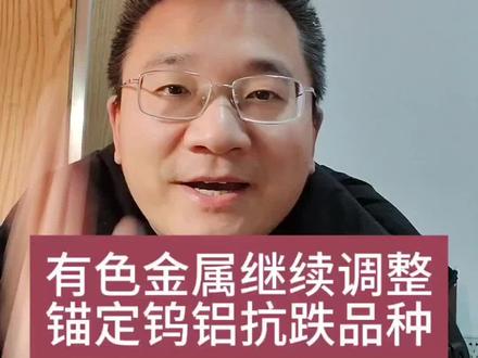 2.2股市收评——有色金属继续调整,锚定钨和铝等抗跌品种!#有色金属 #钨 #铝 #股票 #股民