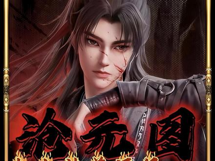 沧元图九大神尊相评级:有人出场即巅峰,有人出场打酱油#沧元图#孟川#邪花侯 #映山红#充能计划