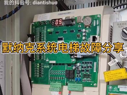 默纳克系统电梯,一启动就停止,无限重复。#电梯#电梯人 #电梯故障 #电梯维修 @抖音小助手@DOU+小助手