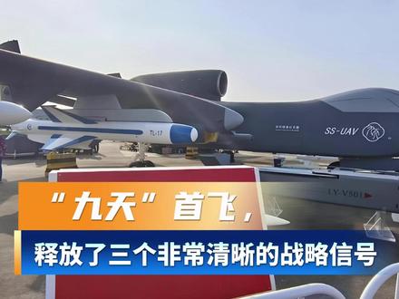 “九天”首飞,释放了三个非常清晰的战略信号!#硬核深度计划