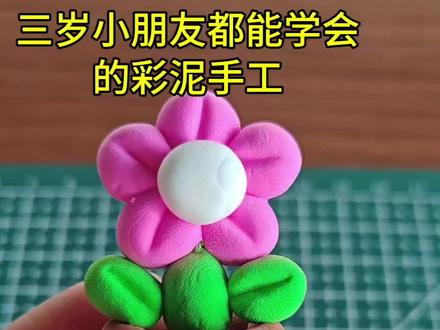 #彩泥 彩泥手工,彩泥小花盆教程来啦,带小朋友玩起来吧