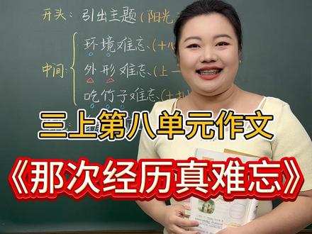 三上 | 第八单元作文《那次经历真难忘》 期末重难点作文,难忘的熊猫馆之旅 #家长必读 #孩子教育 #学霸秘籍 #作文 #期末复习