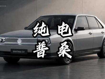 纯电桑塔纳真的要来了吗? #普桑#桑塔纳