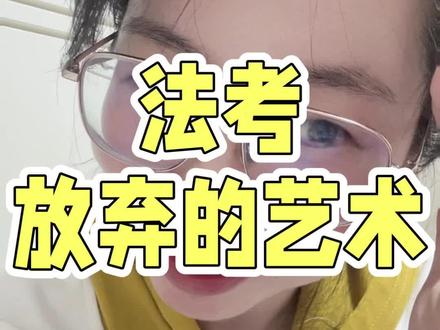 法考其实是一门放弃的艺术#法律职业资格证书 #法考