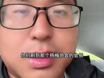 杨梅会长哭了吗#一本正经说真话 #干货分享